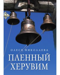 Пленный херувим