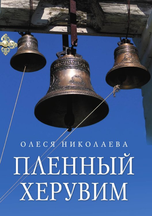 Обложка книги «Пленный херувим» — Олеся Николаева, ISBN 9785517074096