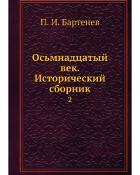 Осьмнадцатый век. Исторический сборник