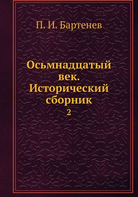 Осьмнадцатый век. Исторический сборник