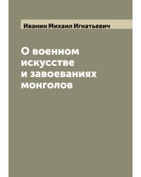О военном искусстве и завоеваниях монголов