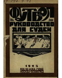 Руководство для судей по футболу