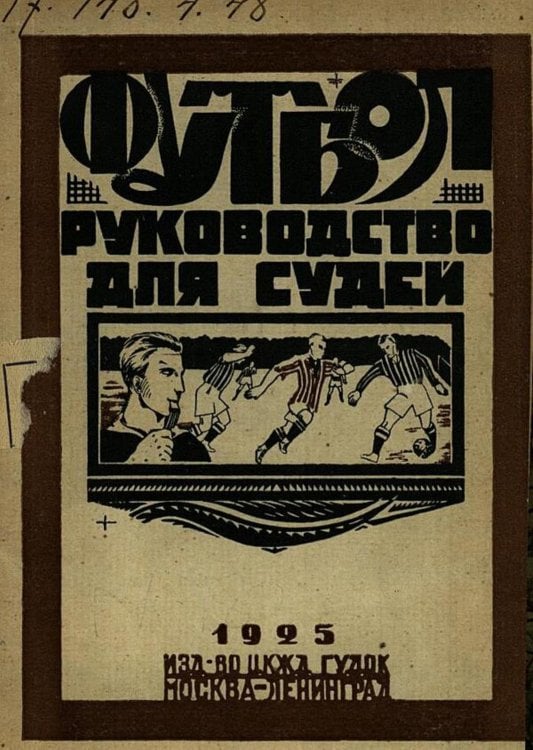 Обложка книги «Руководство для судей по футболу» — В. Тараскин, ISBN 9785521983674