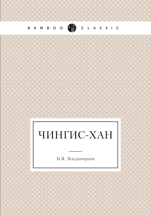 Чингис-хан