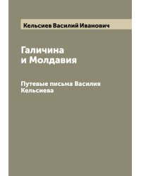 Галичина и Молдавия
