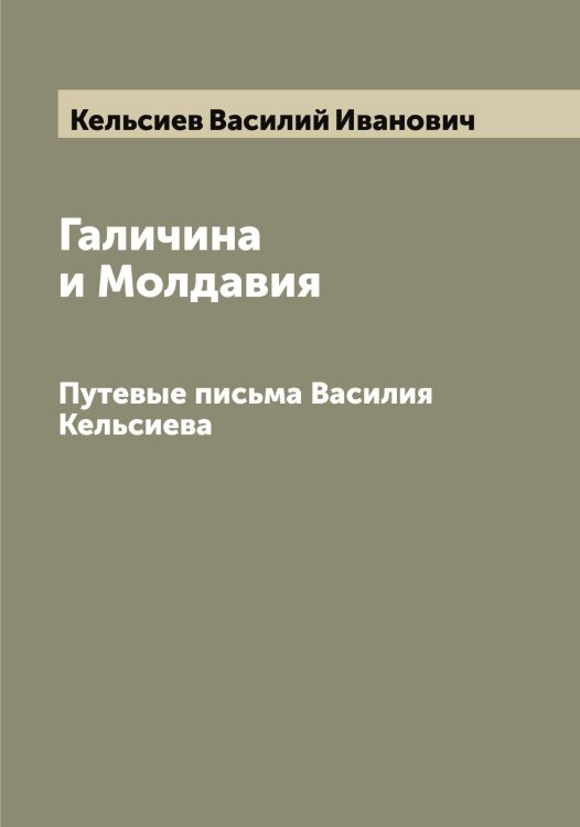 Обложка книги «Галичина и Молдавия» — Кельсиев Василий Иванович, ISBN 9785519888356
