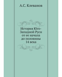 История Юго-Западной Руси от ее начала до половины 14 века