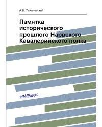 Памятка исторического прошлого Нарвского Кавалерийского полка