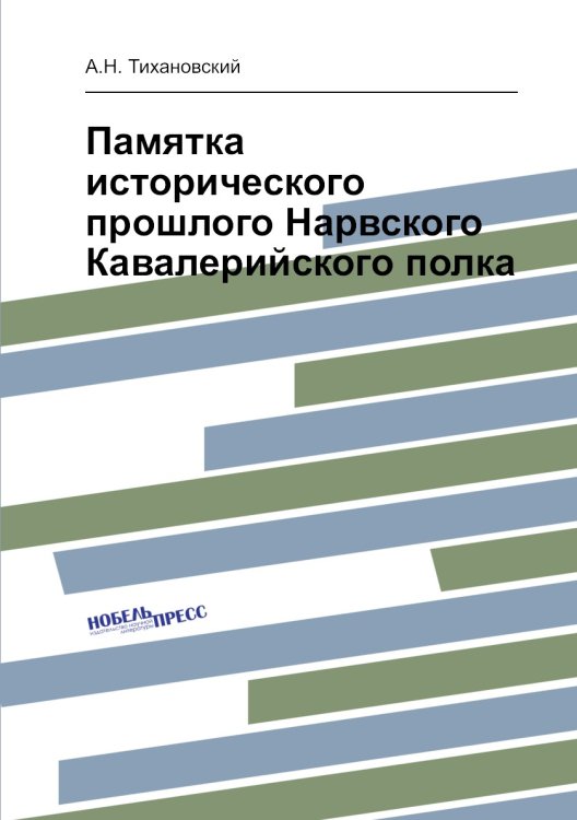 Памятка исторического прошлого Нарвского Кавалерийского полка