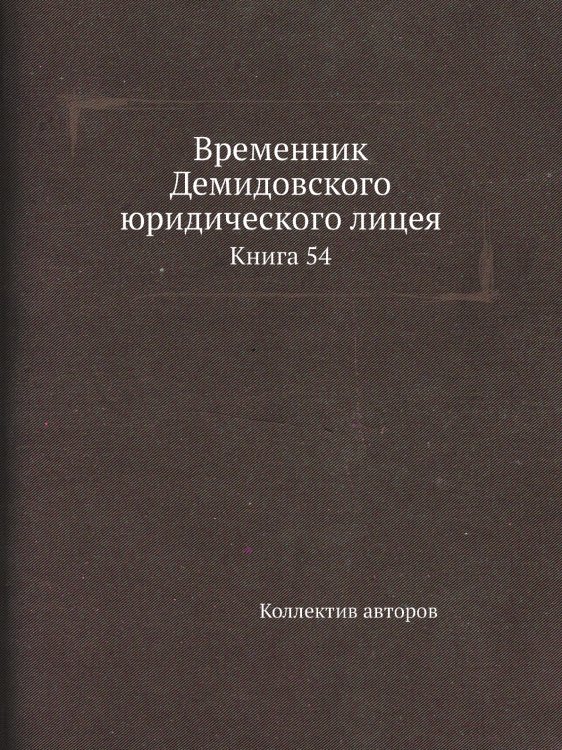 Временник Демидовского юридического лицея