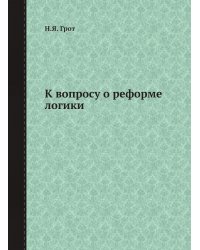 К вопросу о реформе логики