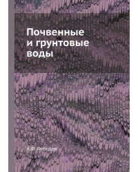 Почвенные и грунтовые воды