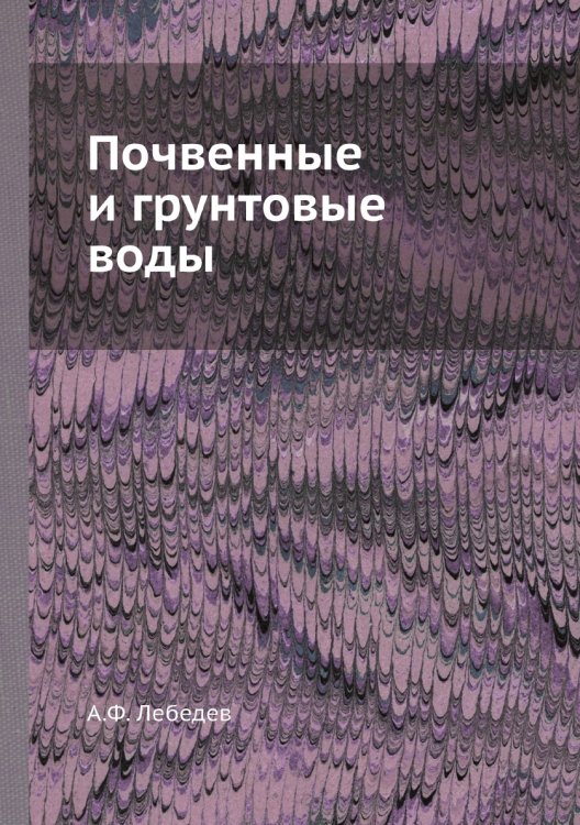 Почвенные и грунтовые воды Почвенные и грунтовые воды