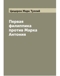 Первая филиппика против Марка Антония