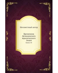 Временник Демидовского юридического лицея
