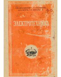 Электротехника. Учебник для солдат и сержантов