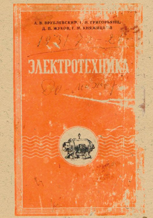 Обложка книги «Электротехника. Учебник для солдат и сержантов» — Врублевский А.В.; Григорьянц Г.Н.; Жуков Д.П.; Княжицкий Г.М., ISBN 9785885428262