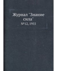 Журнал "Знание сила"