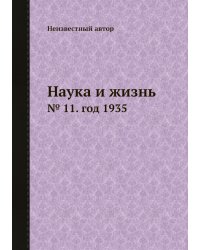 Наука и жизнь