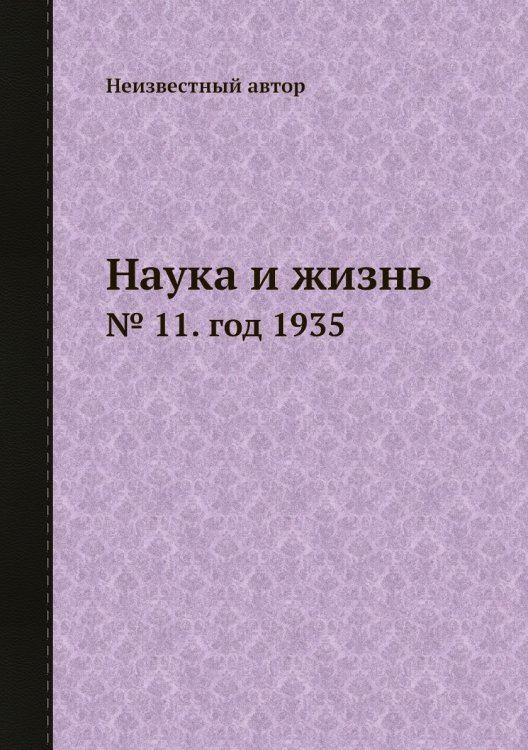 Наука и жизнь