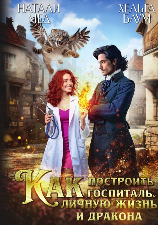 Обложка книги «Как построить госпиталь, личную жизнь и дракона» — Натали Мед и Хельга Блум, ISBN 9785517129536