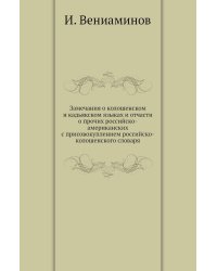 Замечания о колошенском и кадьякском языках и отчасти о прочих российско-американских с присовокуплением российско-колошенского словаря