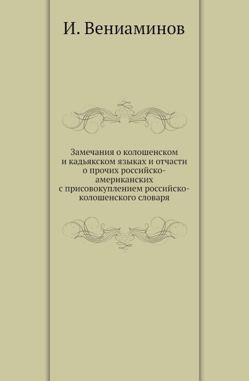 Замечания о колошенском и кадьякском языках и отчасти о прочих российско-американских с присовокуплением российско-колошенского словаря