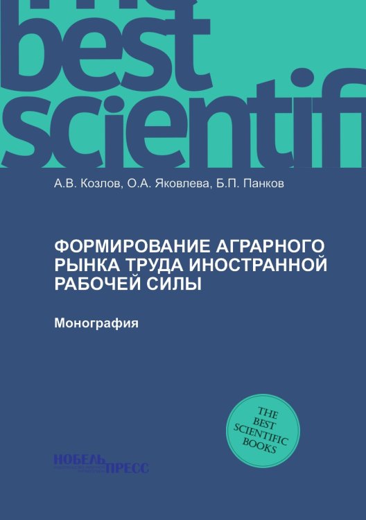 Формирование аграрного рынка труда иностранной рабочей силы