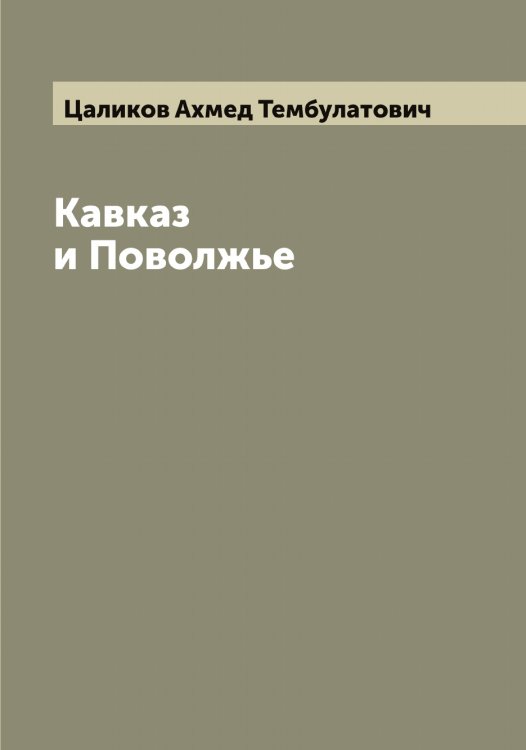 Обложка книги «Кавказ и Поволжье» — Цаликов Ахмед Тембулатович, ISBN 9785521294183