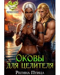 Оковы для целителя