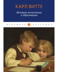 История воспитания и образования: Книга для родителей