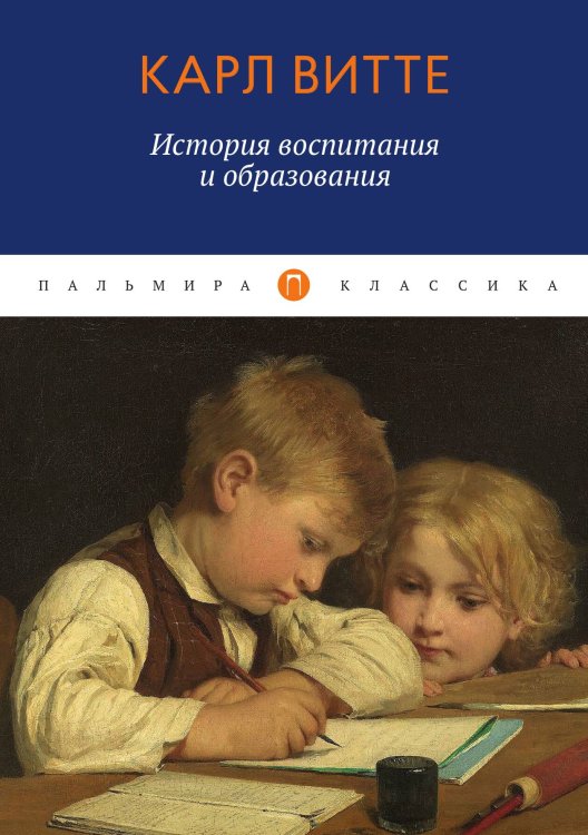 Обложка книги «История воспитания и образования: Книга для родителей» — Карл Витте, ISBN 9785517034533