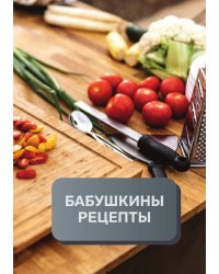 Бабушкины рецепты (книга записи рецептов), премиум (подарочное) издание, 80 страниц