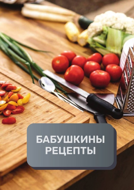 Обложка книги «Бабушкины рецепты (книга записи рецептов), премиум (подарочное) издание, 80 страниц» — автора нет, ISBN 9785521895861