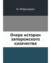 Очерк истории запорожского казачества