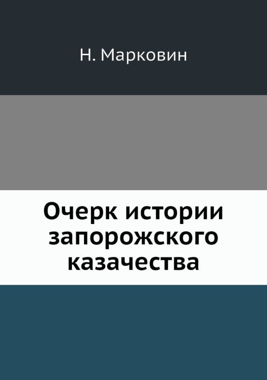 Очерк истории запорожского казачества