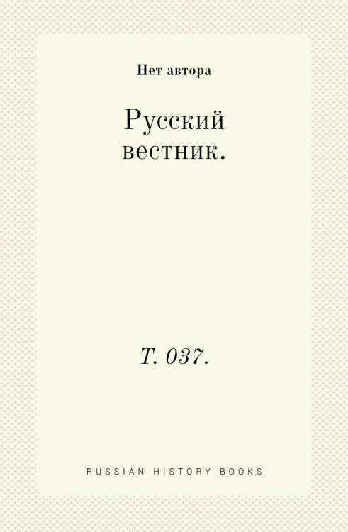 Русский вестник.