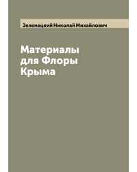 Материалы для Флоры Крыма