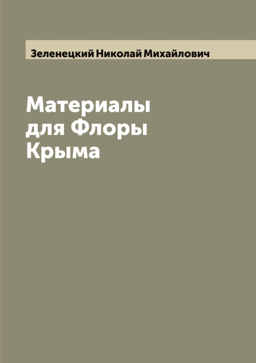 Обложка книги «Материалы для Флоры Крыма» — Зеленецкий Николай Михайлович, ISBN 9785519859899