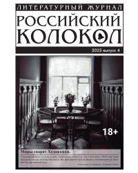 Журнал Российский колокол