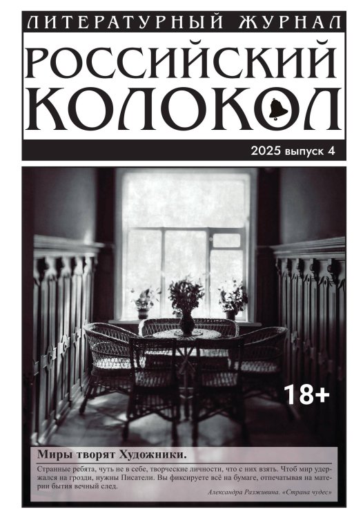 Обложка книги «Журнал Российский колокол» — Коллектив авторов, ISBN 9785605564409