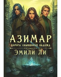 Азимар. Дорога сбывшихся надежд