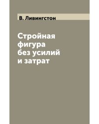 Стройная фигура без усилий и затрат