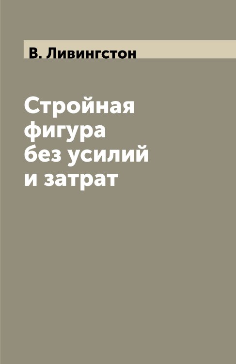 Стройная фигура без усилий и затрат