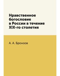 Нравственное богословие в России в течение XIX-го столетия