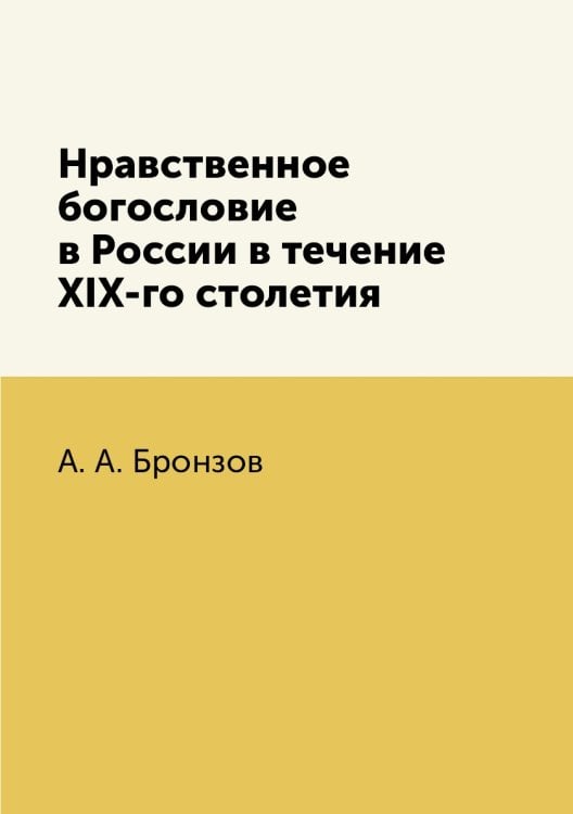 Нравственное богословие в России в течение XIX-го столетия