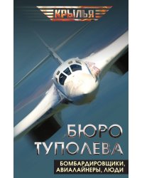 Бюро Туполева. Бомбардировщики, авиалайнеры, люди