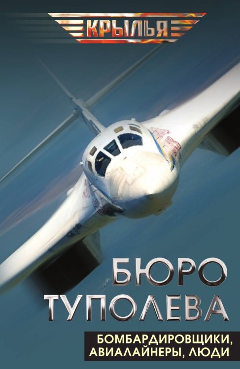 Обложка книги «Бюро Туполева. Бомбардировщики, авиалайнеры, люди» — Коллектив авторов, ISBN 9785002226894