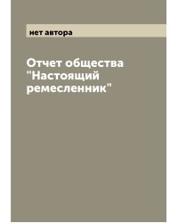 Отчет общества "Настоящий ремесленник"