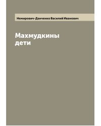 Махмудкины дети